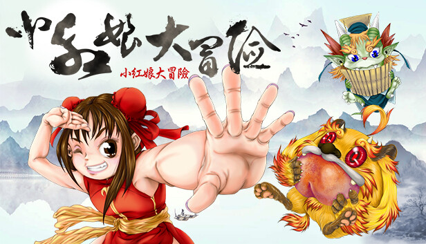 小紅娘大冒險