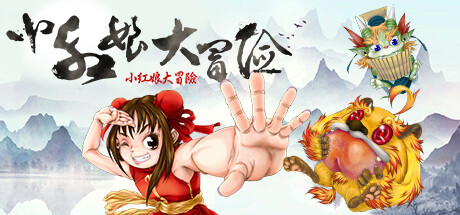 小紅娘大冒險