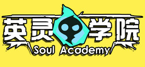 英灵学院 Soul Academy