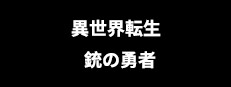 異世界転生 : 銃の勇者
