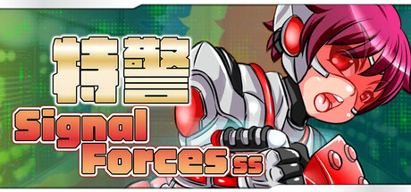 特警 Signal Force SS