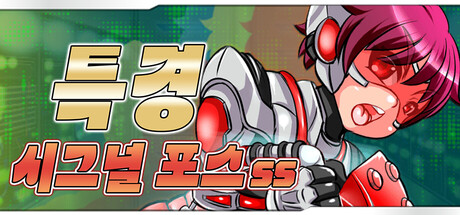 특경 시그널 포스 SS