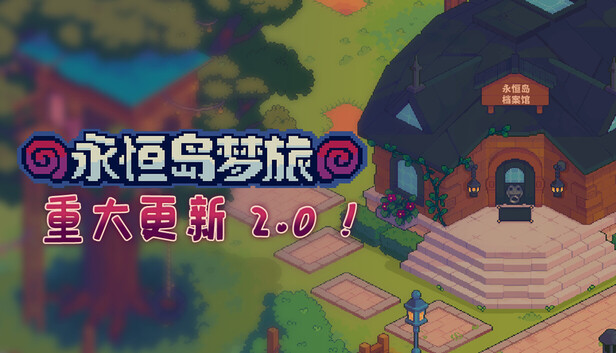 永恒岛梦旅（Everholm）免安装版下载