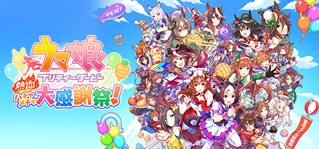 ウマ娘 プリティーダービー 熱血ハチャメチャ大感謝祭!