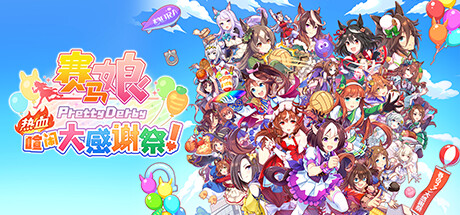 赛马娘 Pretty Derby 热血喧闹大感谢祭！/Umamusume: Pretty Derby – Party Dash（更新v1.04.00）