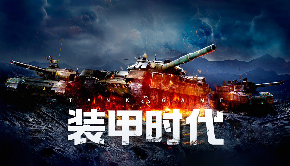 screenshot of 装甲时代 Playtest 9