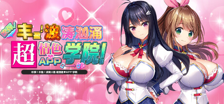 吹弹！丰盈！波涛汹涌 超情色APP学院