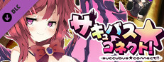 サキュバス★コネクト・アダルトストーリー&グラフィック追加DLC Small Capsule Image
