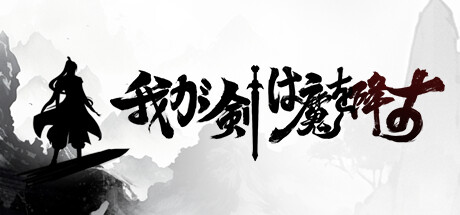 我が剣は魔を降す