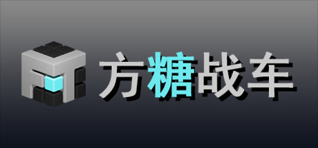 方糖战车 banner