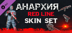 Анархия: Набор скинов "RedLine"