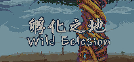 孵化之地 wild eclosion 封面