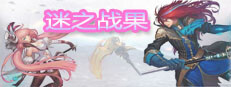 迷之战果