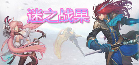 header image of 迷之战果