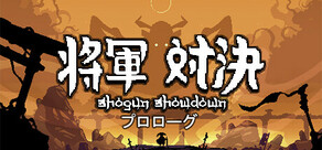 将軍 対決：序章