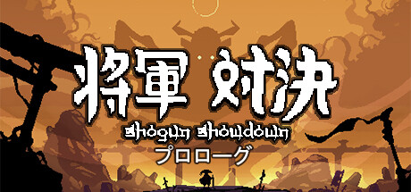 将軍 対決:序章