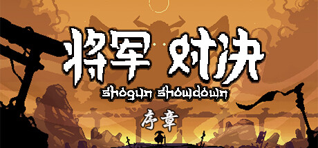 将军 对决：序章