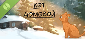 Кот-Домовой Demo