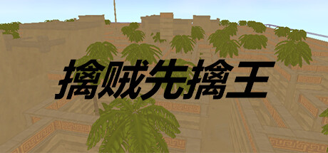 擒贼先擒王 banner