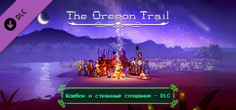 The Oregon Trail — Ковбои и странные создания - DLC.