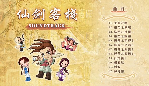 Sword and Fairy Inn Soundtrack screenshot 2