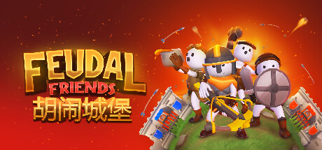 胡闹城堡/Feudal Friends/支持网络联机-游戏之星