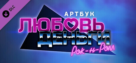 Купить ключ дешево Любовь, Деньги, Рок-н-Ролл Артбук