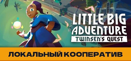 Купить Little Big Adventure. Twinsen's Quest