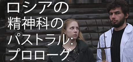 ロシアの精神科のパストラル: プロローグ