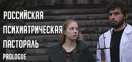 Купить ключ дешево Российская психиатрическая пастораль. Prologue