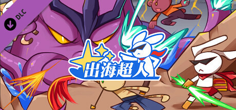 出海超人 - DLC B