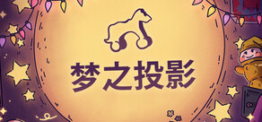 梦之投影