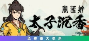 宝莲灯：太子沉香