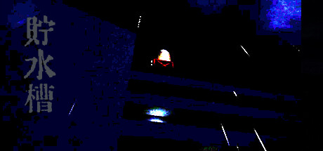 Water tank| 貯水槽