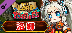 The Lord of the Parties × 洛娜