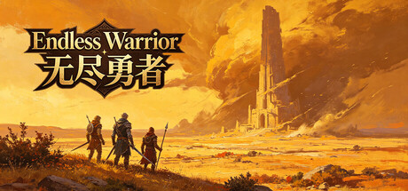 Endless Warrior 无尽勇者