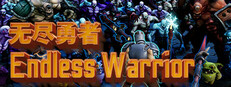 Endless Warrior 无尽勇者