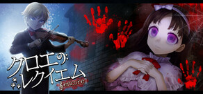 クロエのレクイエム -encore-