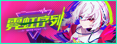 霓虹序列