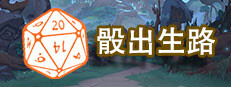 骰出生路
