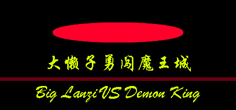 大懒子勇闯魔王城 banner image