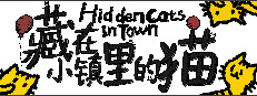 藏在小鎮裏的猫