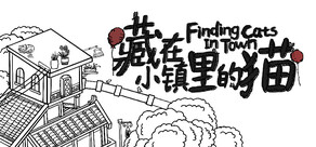 藏在小镇里的猫