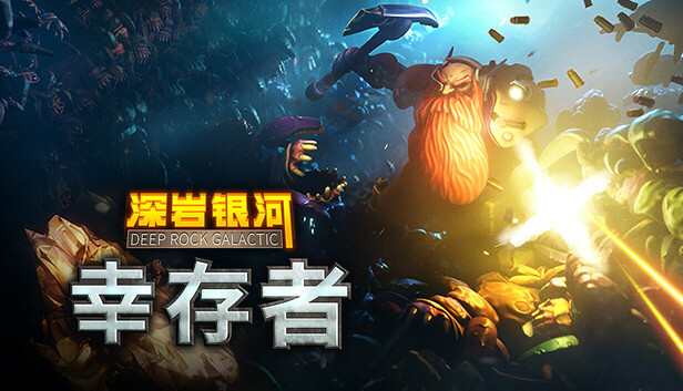 深岩银河：幸存者