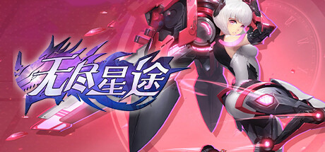 header image of 无尽星途