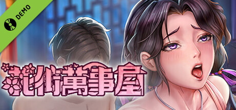 花街万事屋 Demo