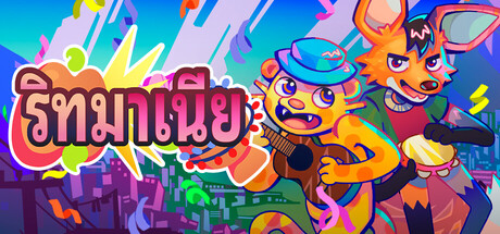 ริทมาเนีย