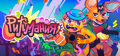 РитъМания