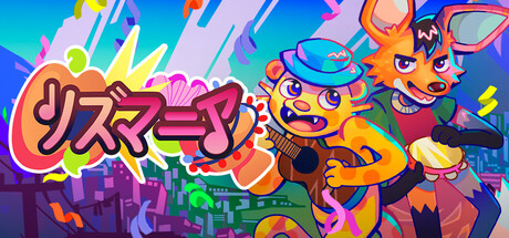 リズマニア
