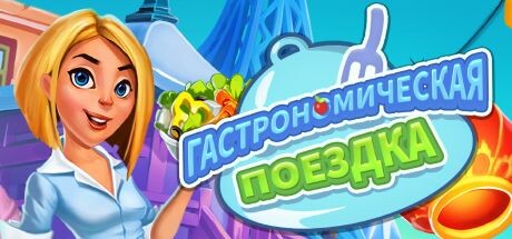 Купить ключ дешево Travel Cuisine Collector's Edition